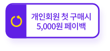 신규회원 첫 구매시 2,000페이백